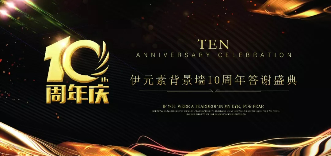 清遠(yuǎn)伊元素專賣店10周年答謝會