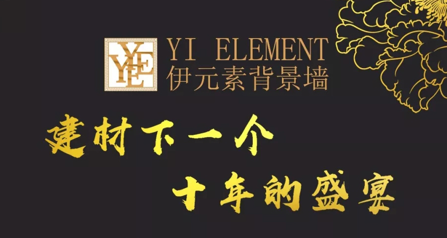 第三十二屆陶博會(huì)——伊元素背景墻