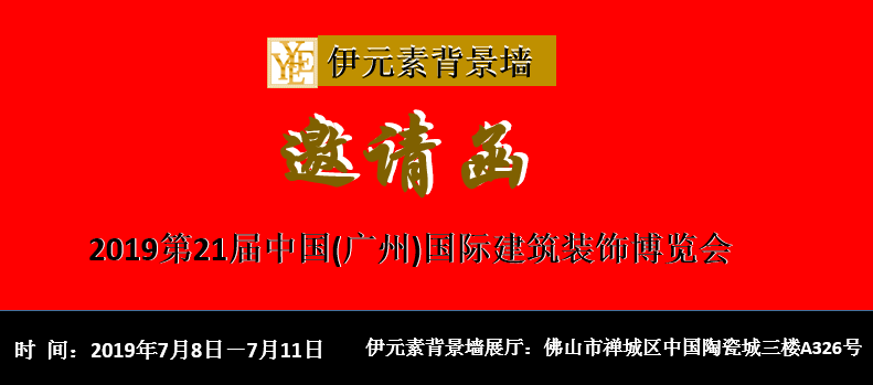第21屆中國(guó)(廣州)國(guó)際建筑裝飾博覽會(huì)